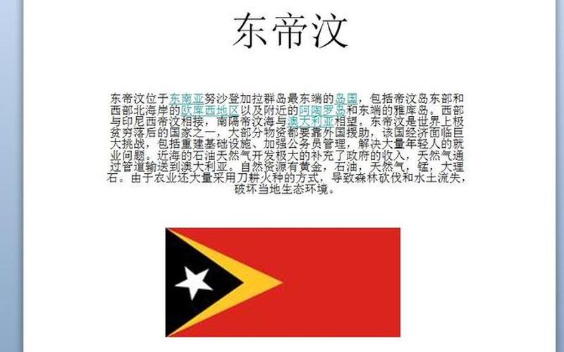 东帝汶国家简介-东帝汶国家简介450字