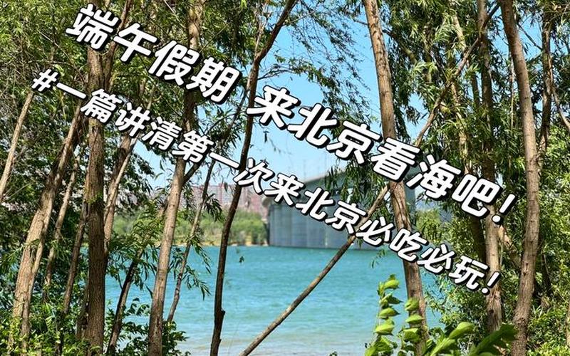 端午節(jié)去哪里旅游-端午節(jié)去哪里旅游比較好北京周邊