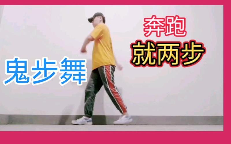 蹦迪基本舞步教学;蹦迪基本舞步教学视频