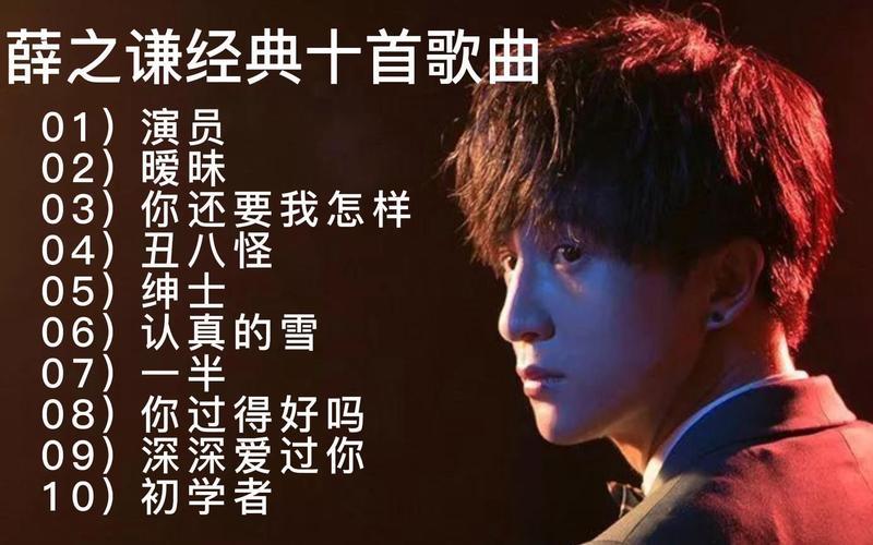 播放薛之谦的歌;播放薛之谦的歌单
