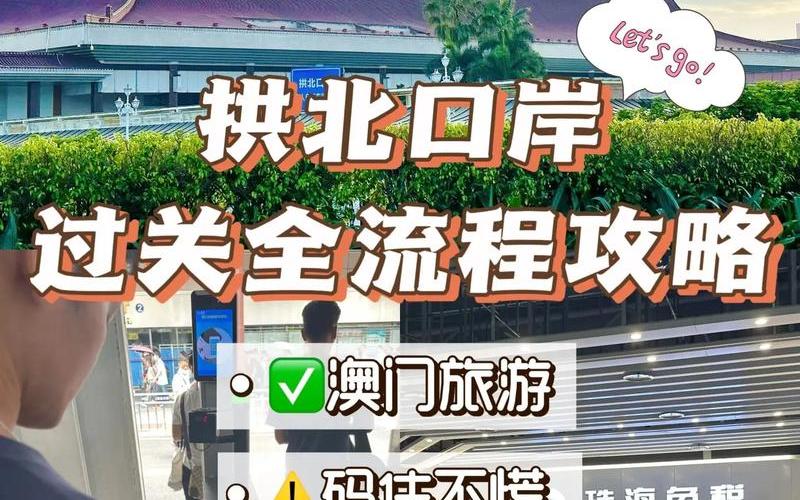 拱北口岸通关时间_拱北口岸通关流程