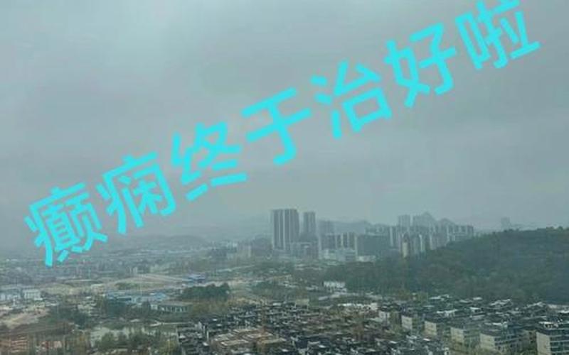 安徽更好的癫痫病医院-安徽治癫更好的医院是哪里