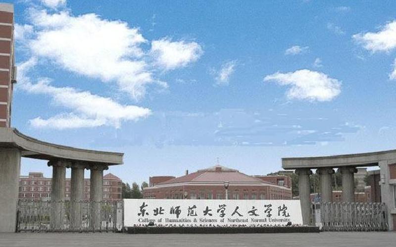 東北師范大學(xué)人文學(xué)院怎么樣-東北師范大學(xué)人文學(xué)院怎么樣好不好