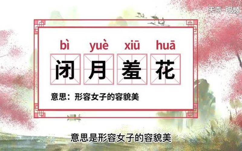 闭月羞花是谁;闭月羞花是谁生肖