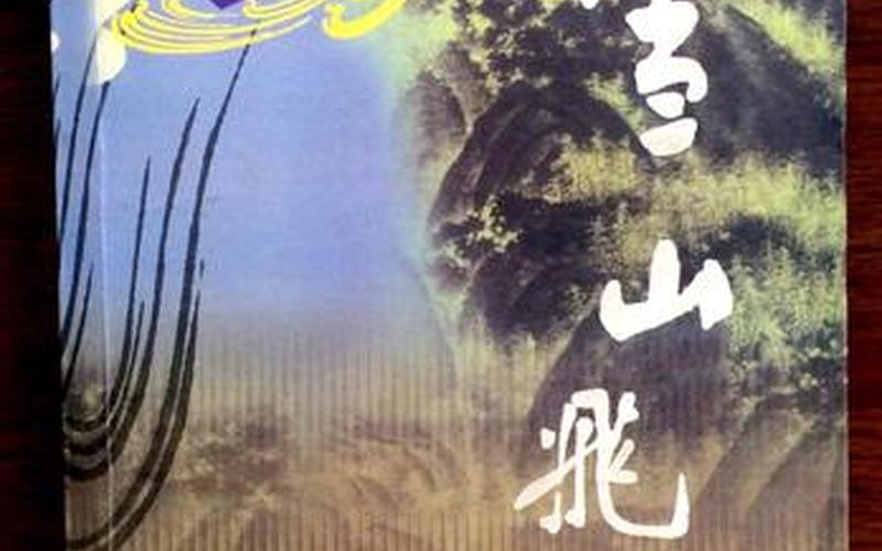 雪山飛狐(雪山飛狐小說免費(fèi)閱讀)