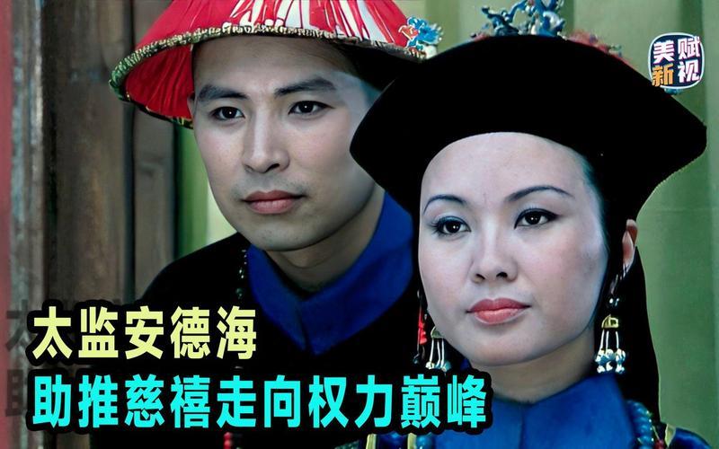 安德海和李莲英_安德海和李莲英是真太监吗