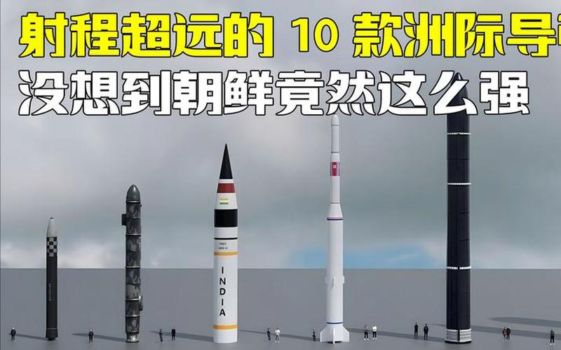 朝鮮發射洲際彈道導彈;朝鮮發射洲際彈道導彈多少錢