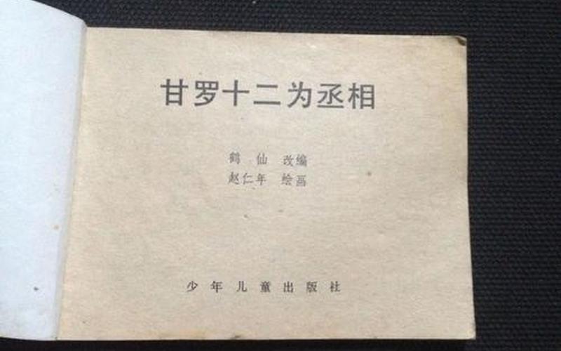 甘罗十二为丞相-甘罗十二为丞相虑而即行之兆
