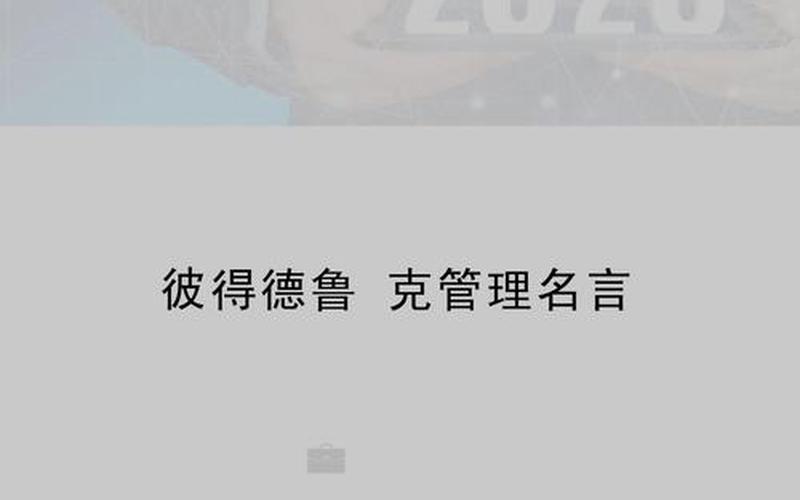 彼得德鲁克名言-彼得德鲁克名言激励自己的话