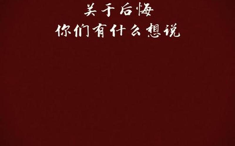 懊悔是什么意思;沒有后悔的懊悔是什么意思