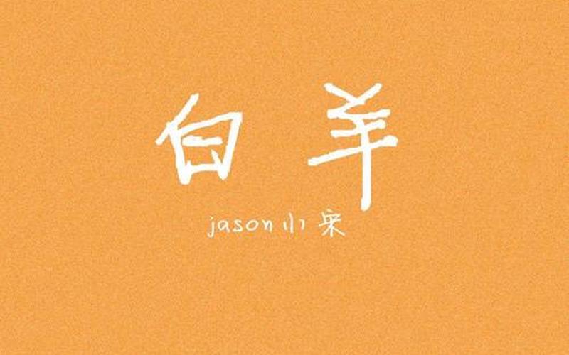 白羊歌词是什么意思;白羊歌词表达什么意思