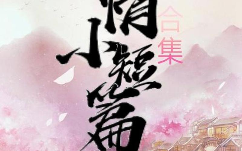 缤纷言情热点小说坊(热点小说坊 缤纷言情)