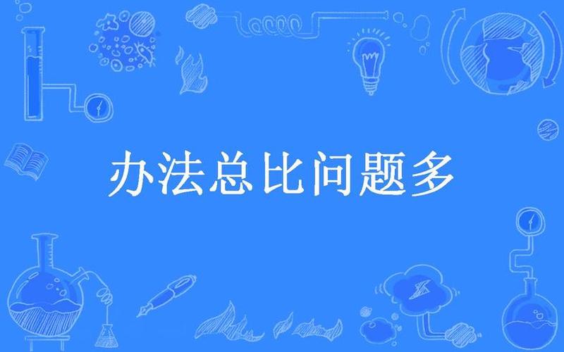 辦法總比問題多;辦法總比問題多精彩語句