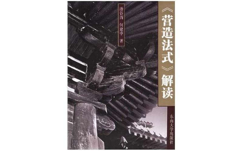 营造法式 是谁编著的;营造法式 是谁编著的作品