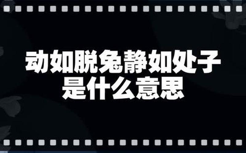 動如脫兔靜如-動如脫兔靜如處子形容女孩子好嗎