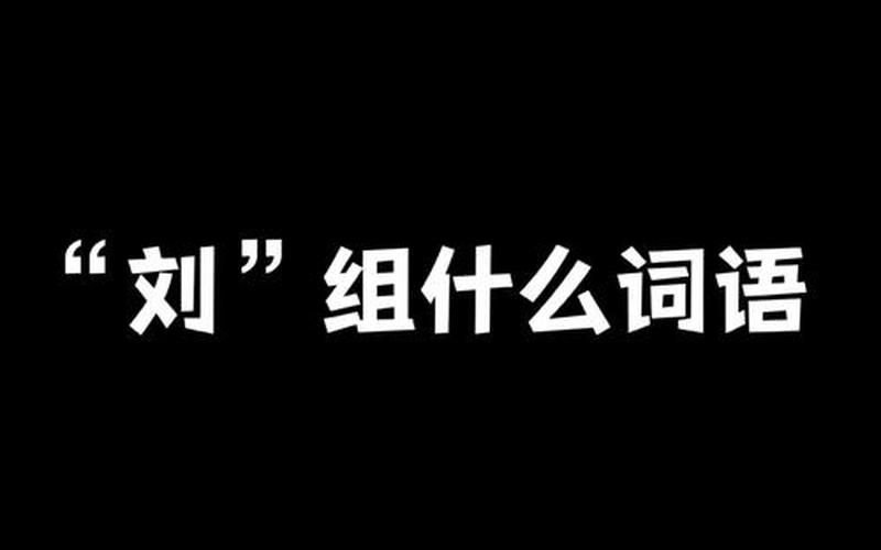 二年級用劉組詞-二年級用劉組詞怎么寫