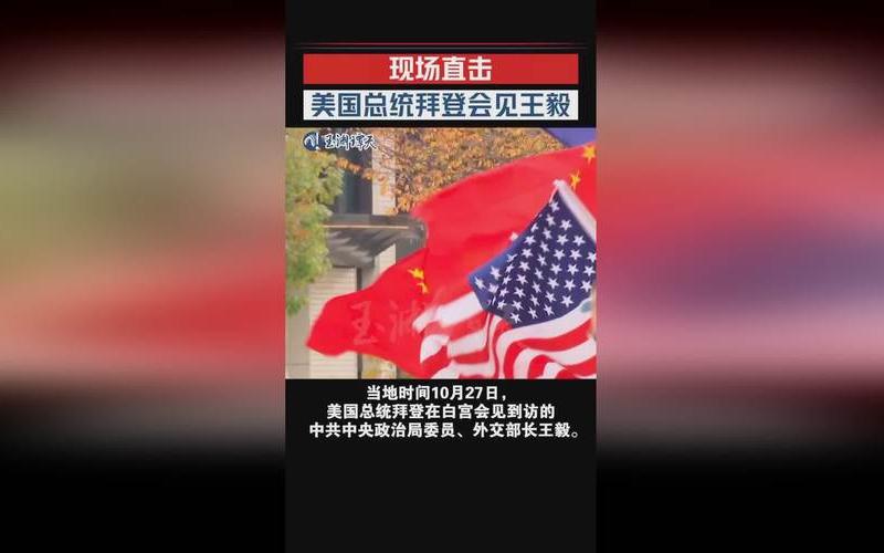 拜登會見王毅-拜登會見王毅 坐主座