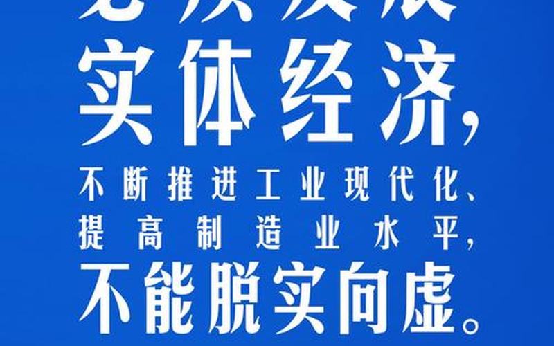 把實體經濟做實做強做優-把實體經濟做實做強做優!