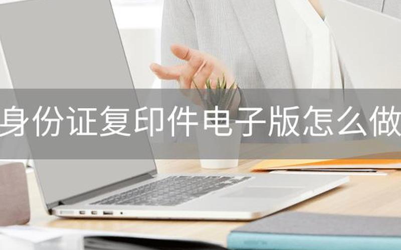 二代身份证复印件 *** 软件(身份证复印件app免费 *** )