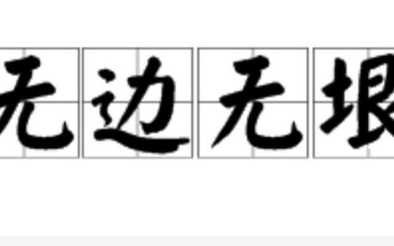 广袤无垠的意思;黯然失色广袤无垠的意思