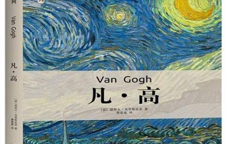 凡高的资料;凡高的资料介绍