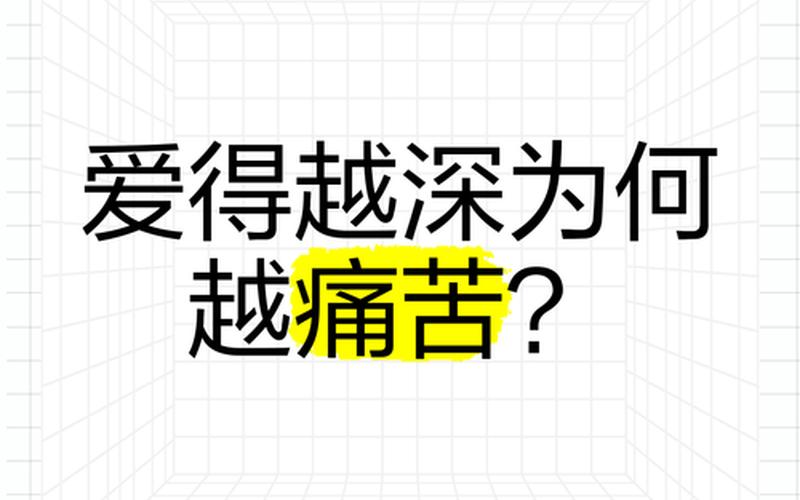 愛的越深傷的越深(愛的越深傷的越深的意思)