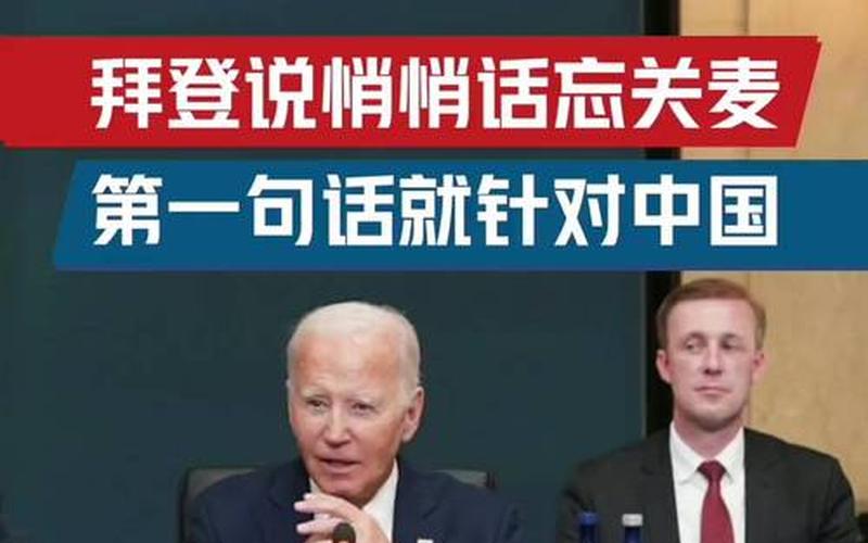 拜登演講完后不知去哪 場面尷尬_拜登演講視頻完整版