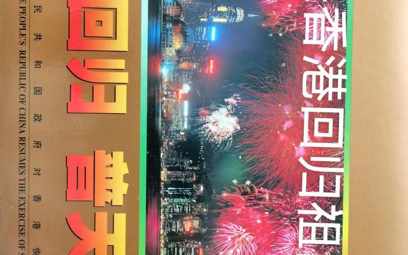 包含97香港回归的词条_97香港回归放的不再犹豫