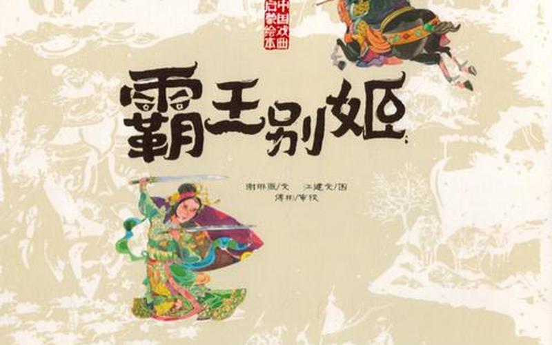 霸王别姬的故事(霸王别姬的故事发生在哪里)
