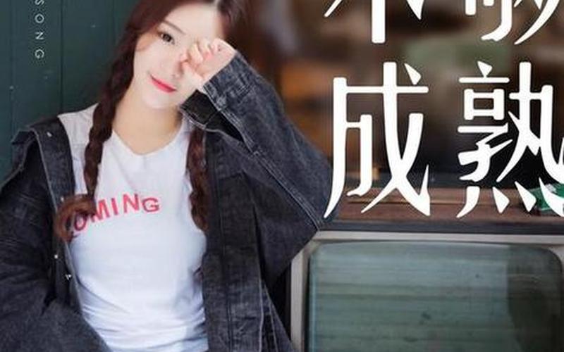 不够成熟伴奏_不够成熟伴奏怎么弹