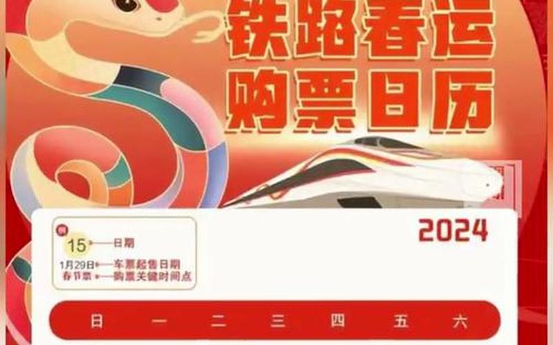 春運購票日歷;春運購票日歷圖