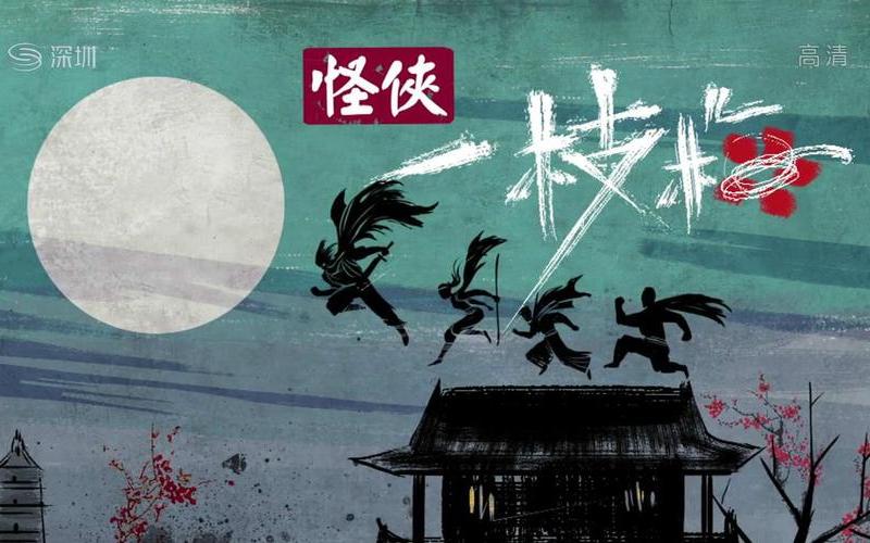 怪俠一枝梅_怪俠一枝梅百度百科
