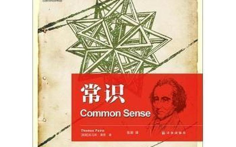 常識(shí)托馬斯潘恩-常識(shí)托馬斯潘恩中文版pdf