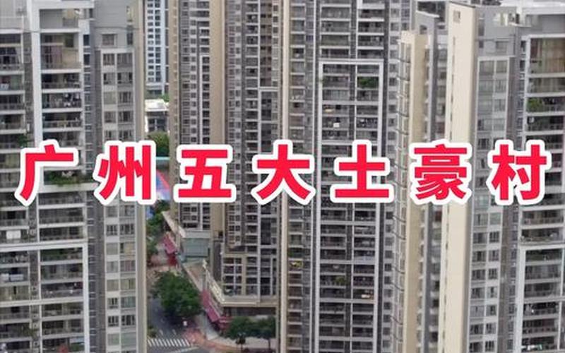 广东再现土豪村_广东再现土豪村在哪里