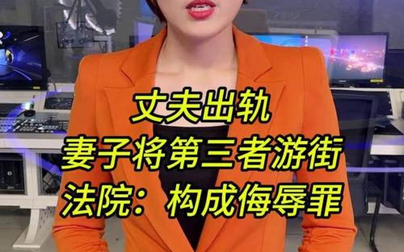 扒光妻子游街_丈夫出軌妻子將小三扒光游街獲刑
