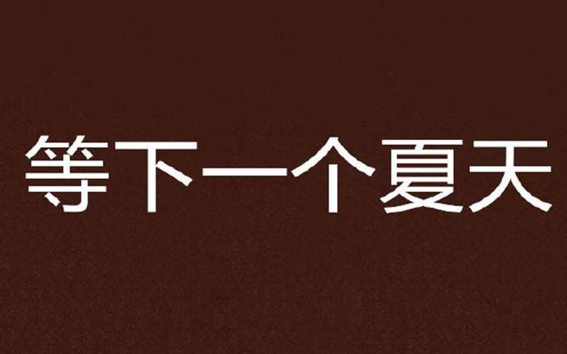 等夏天等秋天-等夏天等秋天等下个季节