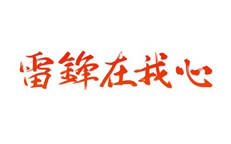 关于雷锋的名言警句_关于雷锋的名言警句艺术字