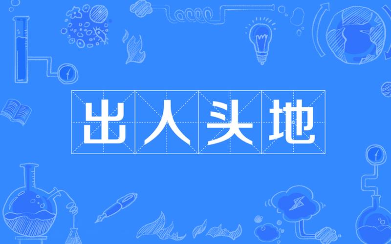 成语出人头地-成语出人头地的出处是