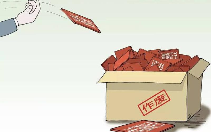 被取消的職業資格-被取消的職業資格證書怎么辦