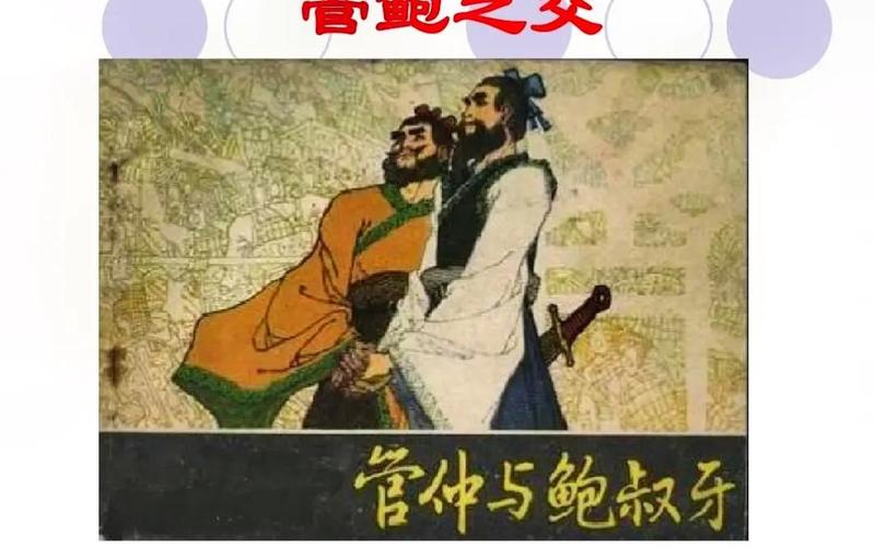 鲍叔牙与管仲典故_鲍叔牙与管仲典故简介