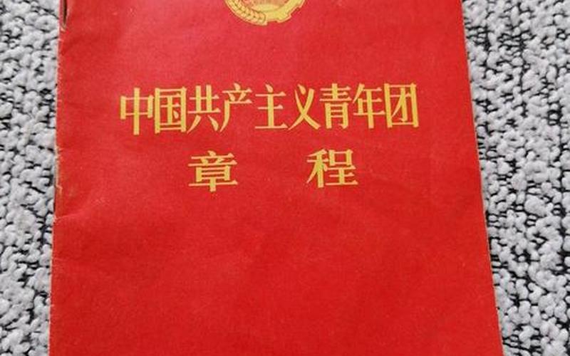 共產主義青年團章程-中國共產主義青年團章程
