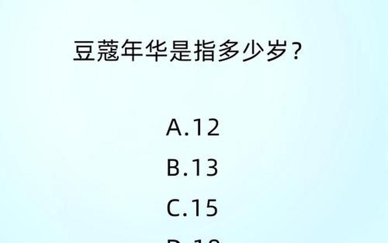 豆蔻是多少歲(豆蔻是多少歲呢)