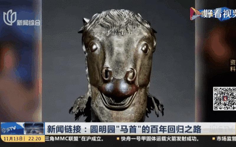 曾流失海外的马首今天回归圆明园-马首流失160年后回归圆明园