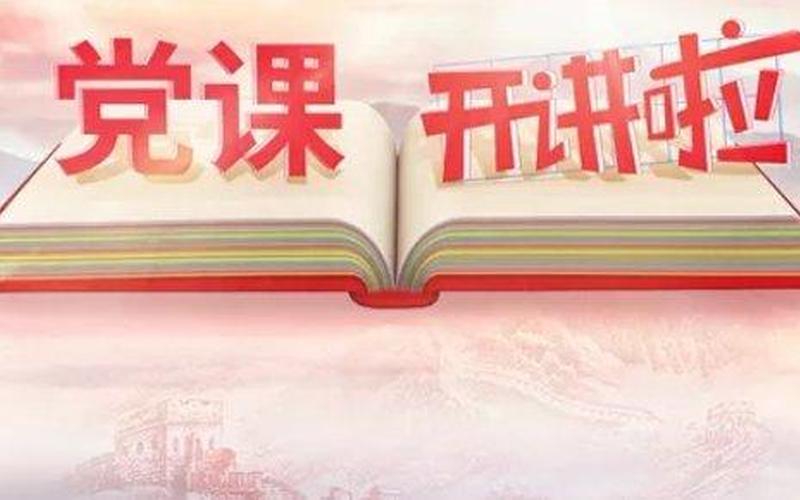 黨課開講啦 在線觀看_黨課開講啦 在線觀看第二十期