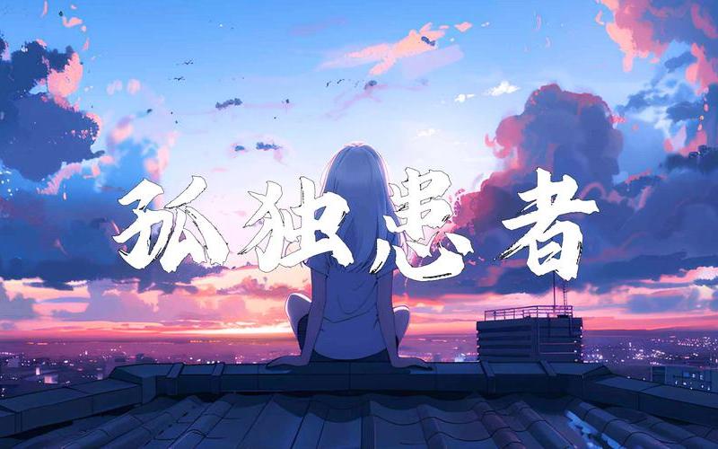 孤独患者空间链接(孤独患者)