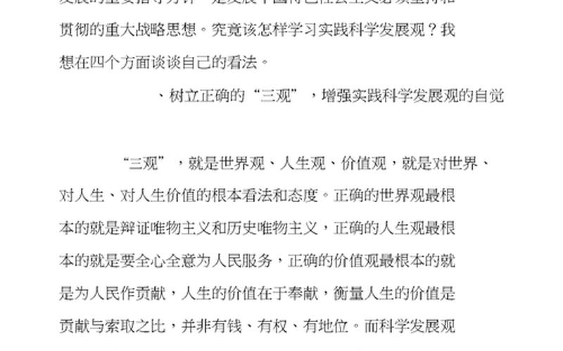 对科学发展观的认识(对科学发展观的认识800字)