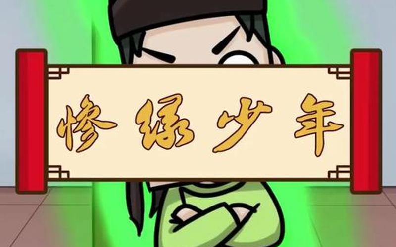惨绿少年现在的含义(惨绿少年现在的意思)