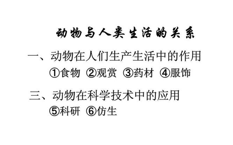 動物與人類的關系(哺乳類動物與人類的關系)