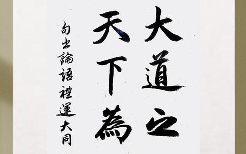 大道之行也天下为公;孔子大道之行也天下为公