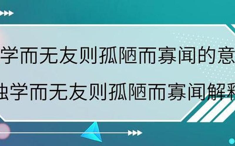 獨學而無友(獨學而無友則孤陋而寡聞的意思)
